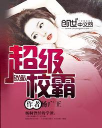 超级校园霸王演员表