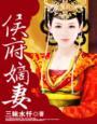 侯府嫡妻txt书包网
