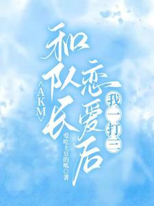 和队长谈恋爱