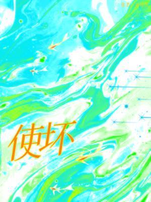 总裁大人别使坏