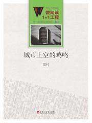 城市里能听到鸡叫怎么回事