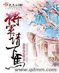 将军下马问前程什么意思