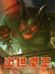 魔王出世叶枫