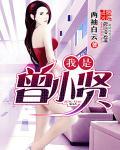 我是曾小贤下一句