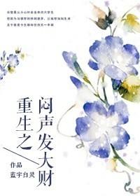 重生之闷声发大财精彩片段
