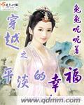 穿越之平淡是富(作者闲云)