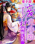 废柴九小姐免费阅读云舞