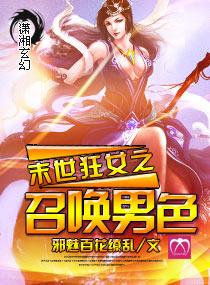 末世狂女之绝世召唤全文阅读