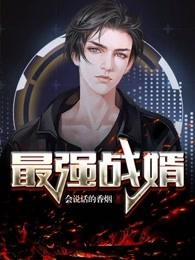 最强战婿林霄免费全文
