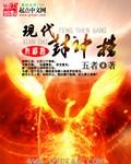 现代封神榜的