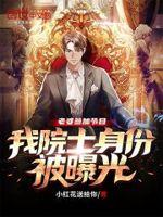 我院士身份被曝光短剧
