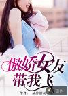 我的女友傲娇
