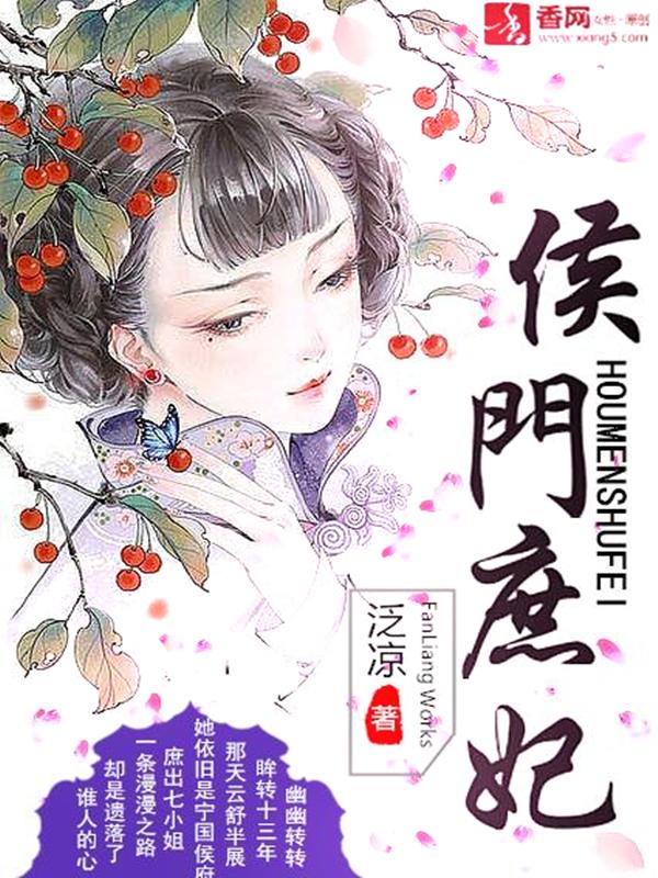 侯门庶子最新章节