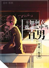 怎样当直男