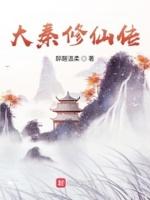 穿越大秦修仙文