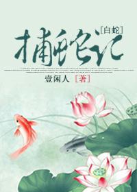 捕蛇传原文