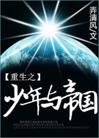 重生少年帝王