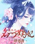 重生之名门嫡妃全文阅读免费