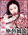重生之绝色风流推倒女主