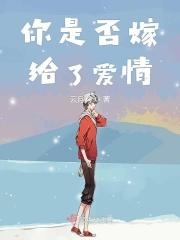 你会嫁给爱情还是合适