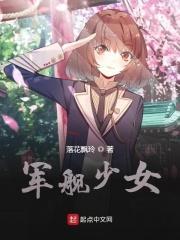 舰队少女视频