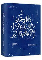 病娇小祖宗宠我的人遍布全球
