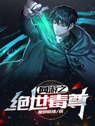 网游之绝世毒尊TXT全集