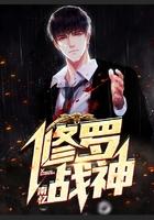 修罗战神短剧免费高清观看