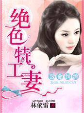 致命纠缠绝色特工妻子的结局