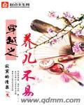 穿越之养儿不易 寂寞的清泉一