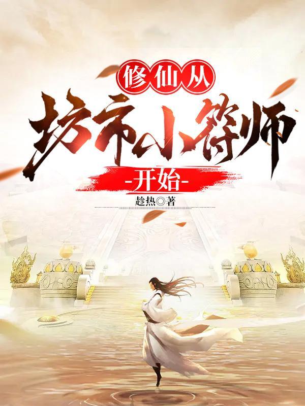 修仙从坊市小符师开始最新章节(趁热)
