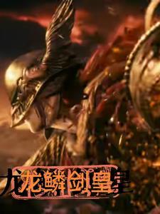 龙鳞兵王