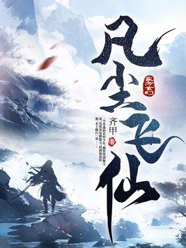 凡尘飞仙别人修仙装我修仙保命