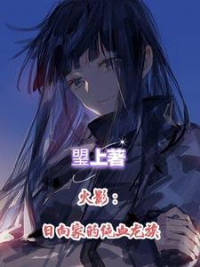 日向家族是谁的后代