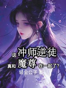和魔尊渡了两次情劫