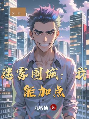 迷雾围城百科