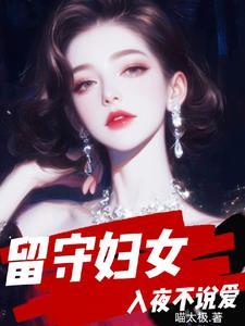 留守妇女最害怕的竟然是丈夫突然回家