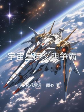 星际争霸和三体文明