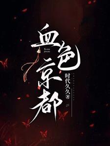 血色京都免费