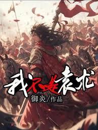 我不是袁术TXT百度