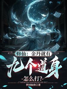 道家金丹怎么修练