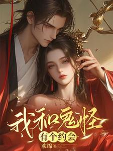 我与鬼怪结婚了