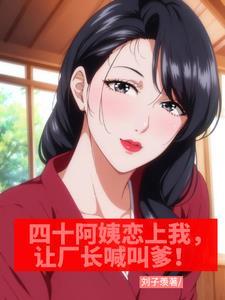 四十岁阿姨爱上二十多岁小伙