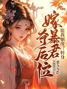 抢我姻缘转身嫁暴君夺后位纵横
