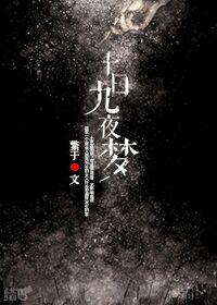 十梦九你下一句是什么