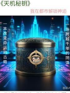 天机再现免费阅读