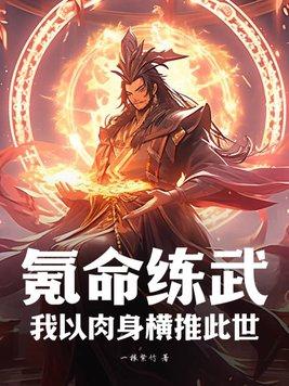氪命练武我以肉身横推此世 一根紫竹