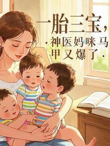 一胎三宝妈咪马甲轰动全球全章
