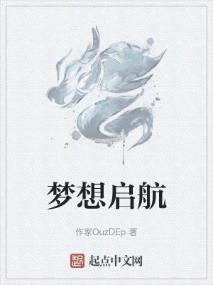 童心绽放梦想启航