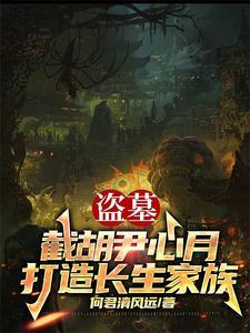 族长带我去修